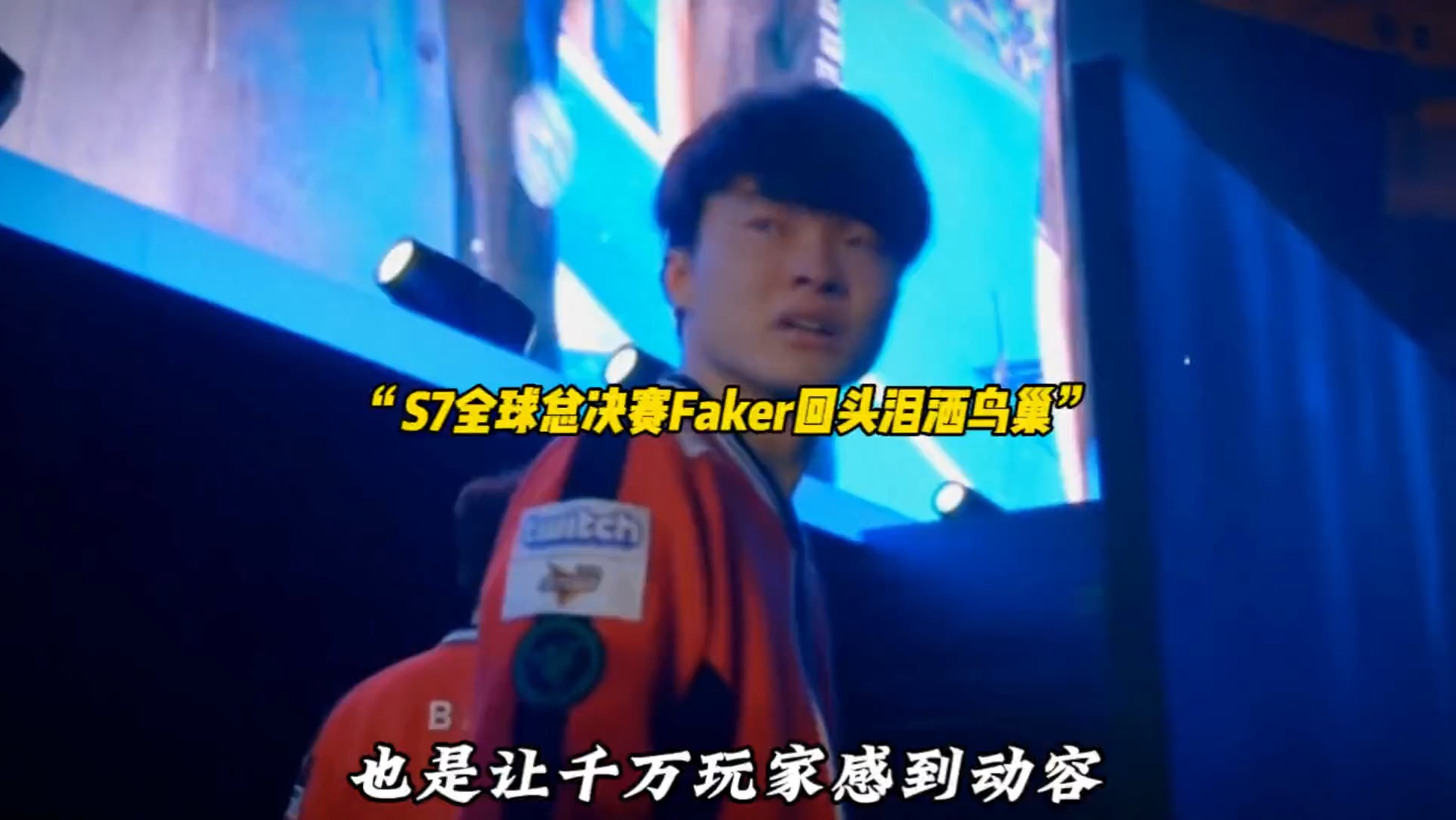 包含Faker回归赛场，回归赛场首场状态亮眼，巴黎圣日耳曼观众沸腾！的词条